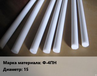 Фторопласт стержень Ф-4ПН D=15 L=50, шт, заготовка цена от 72 Тг / шт, где купить, условия доставки в Семее и Абайской области